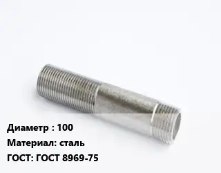 Сгон 100 сталь ГОСТ: ГОСТ 8969-75